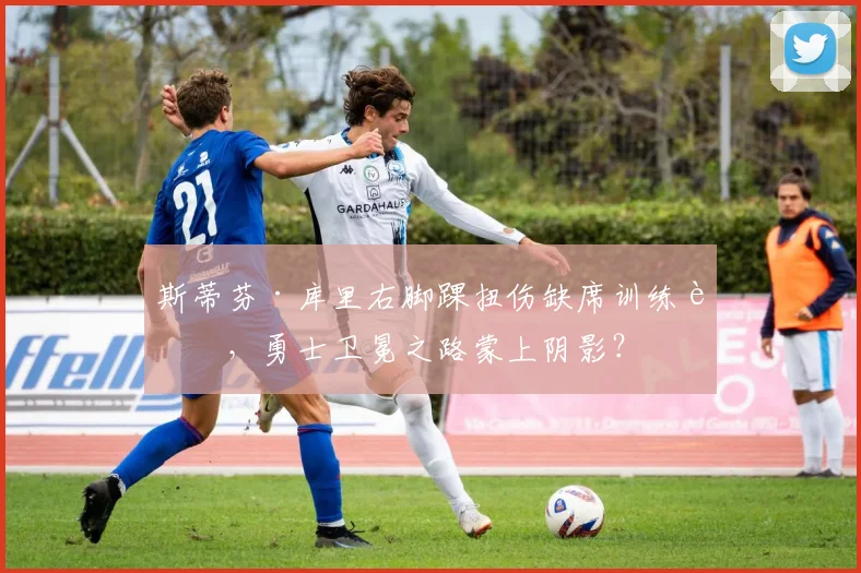 斯蒂芬·库里右脚踝扭伤缺席训练营，勇士卫冕之路蒙上阴影？