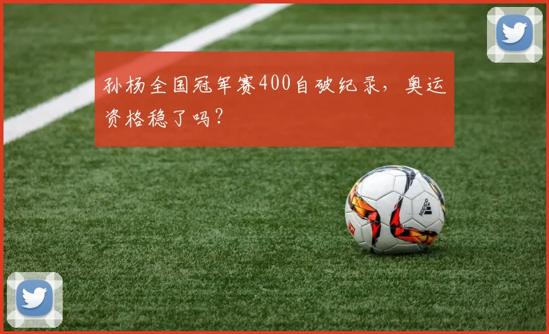 孙杨全国冠军赛400自破纪录,奥运资格稳了吗?