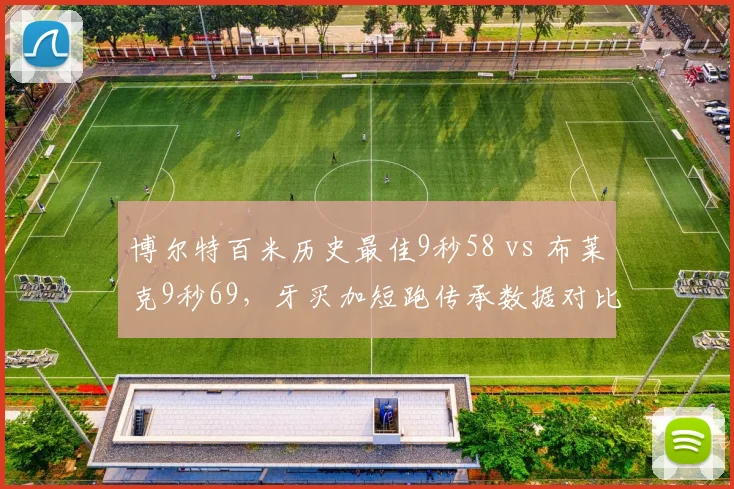 博尔特百米历史最佳9秒58 vs 布莱克9秒69，牙买加短跑传承数据对比